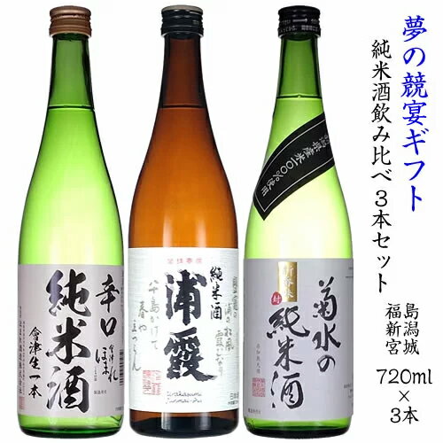 日本酒 飲み比べ 日本酒セット お酒 純米酒 720ml 3本セット ほまれ 菊水 浦霞 包装込 福島 新潟 宮城 夢の競宴 送料無料(一部地域除く)　ギフト プレゼント