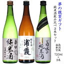 日本酒 飲み比べ 日本酒セット お酒 純米酒 720ml 3本セット ほまれ 菊水 浦霞 包装込 福島 新潟 宮城 夢の競宴 送料無料(一部地域除く)　ギフト プレゼント