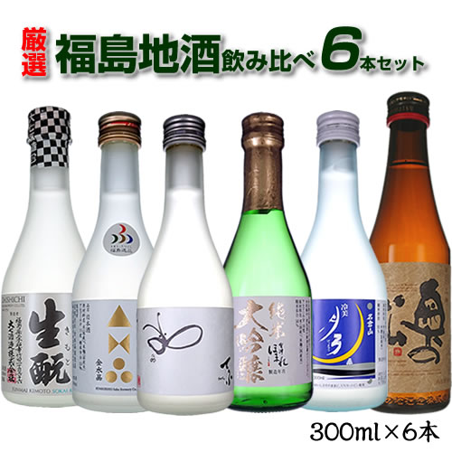【クール代込】日本酒 ミニボトル 飲み比べ 厳選 福島地酒飲み比べ 6...