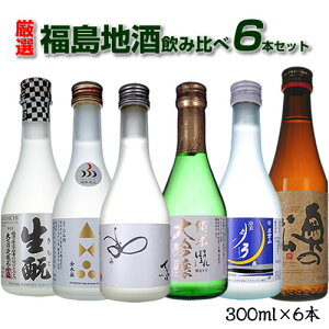 【クール代込】日本酒 ミニボトル 飲み比べ 厳選 福島地酒飲み比べ 6本セット 300ml×6本 送料無料(一部地域除く) お酒　ギフト プレゼント