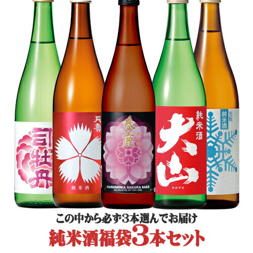 【送料無料】ウチ飲み純米酒福袋3本セット　720ml×3本 地酒　春鹿/司牡丹/天寿/出羽ノ雪/大山　ギフト プレゼント