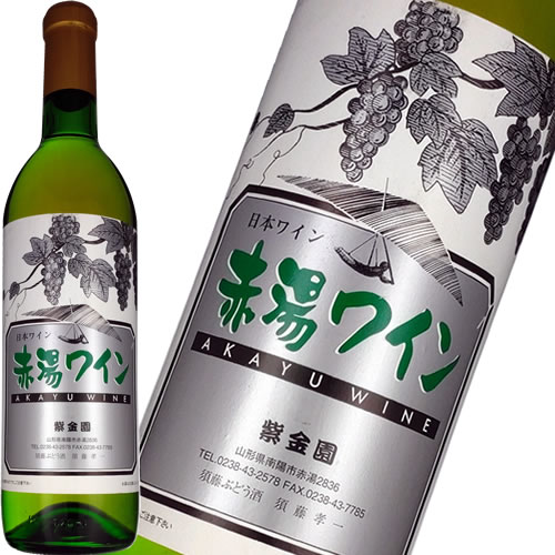 白ワイン 須藤ぶどう酒工場 赤湯ワイン 白 720ml 日本