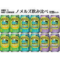 お中元 ギフト お誕生日 ノメルズ 12本 飲み比べセット 送料無料(一部地域除く) お試し ハードレモネード コカ コーラ 檸檬堂監修 ギフト プレゼント お祝い