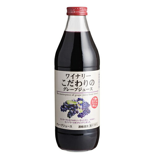 ワイナリーこだわりのグレープジュース赤　1000ml　ギフト プレゼント(4906251081934)