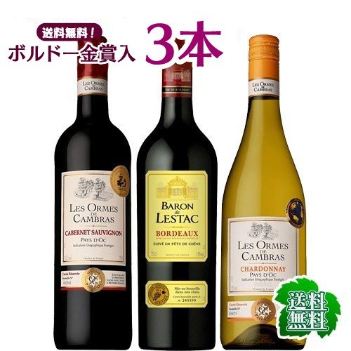 特価 ボルドー金賞が入った通のワインセット 750ml×3本 赤 白 オリジナル ワインセット 送料無料(一部地域除く)　ギフト プレゼント