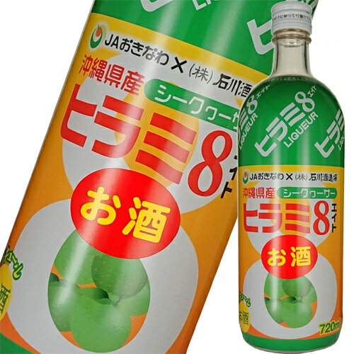 JAおきなわ×石川酒造場 沖縄県民に愛されてきた｢ヒラミ8｣のお酒 ヒラミ8は、JAおきなわが製造販売している清涼飲料水｢シークァーサードリンク｣。 1982年の発売から35年以上沖縄県民に愛されてきたソウルドリンクです。 沖縄県産100％のシークァーサーを使用しています。 その味もラベルデザインも発売当初からかわることなく、沖縄県民に親しまれています。 石川酒造場では、泡盛をベースに｢ヒラミ8｣のお酒をつくりました。 甘酸っぱい味わいがくせになること間違いなしです。 飲み方：オンザロック、ちょいソーダ割り、ホット ※開封後は要冷蔵 ※よく振ってお飲み下さい。