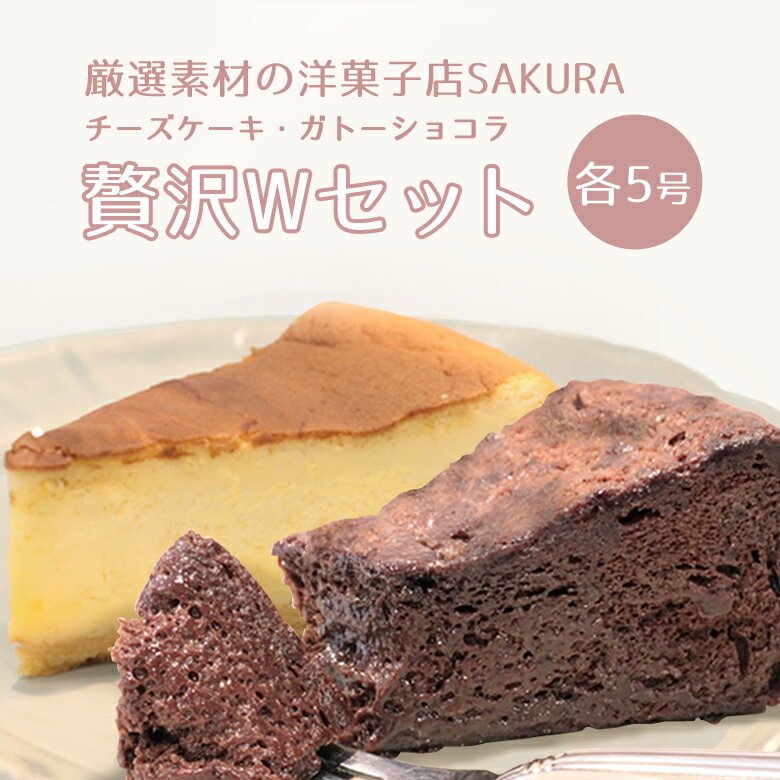 産地直送 厳選素材の洋菓子店SAKURA 贅沢Wセット D-3 冷凍便 送料無料 ※同梱注文・名入れ不可