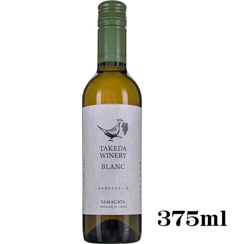 樂天商城 - ハーフ 白ワイン 辛口 タケダワイナリー ブラン 白 375ml 山形県産デラウエア100% 日本　ギフト プレゼント(4938731001576)