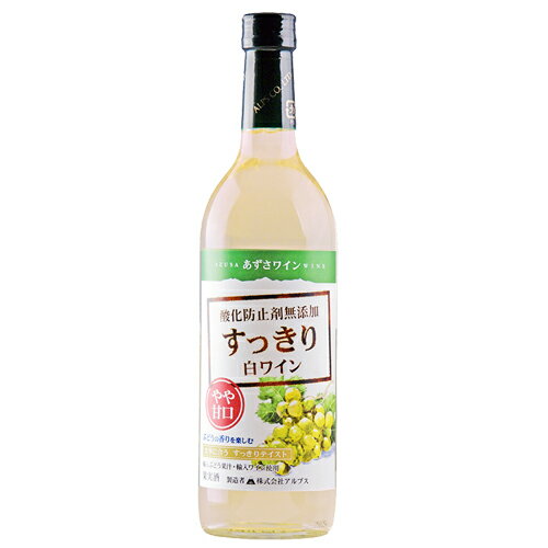 白ワイン やや甘口 アルプス あずさワイン 酸化防止剤無添加 すっきり白ワイン 720ml マスカット 日本 長野 輸入果汁使用　ギフト プレゼント(4906251552533)