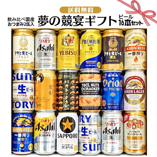 プレミアビール 母の日 遅れてごめんね ギフト お誕生日 お祝い プレゼント ビール 16本/国産プレミアムビール おつまみ缶入り 16本飲み比べセット 夢の競宴 350ml×16本 おつまみ×2缶 サッポロエビス アサヒ サントリー 柿の種 【贈答・ギフト】詰合せ 送料無料(一部地域除く)