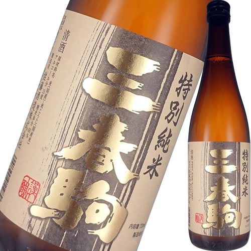 日本酒 特別純米酒 佐藤酒造 三春駒 特別純米酒 720ml