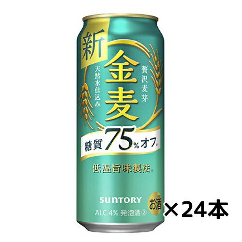 【サントリー】金麦＜糖質75％オフ＞（500ml）24缶/ケース 送料無料(一部地域除く)　ギフト プレゼント(4901777230187)