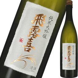 飛露喜 日本酒 飛露喜 純米大吟醸 720ml 要冷蔵 クール代込 廣木酒造本店 福島 日本酒　ギフト プレゼント(4990395007035)