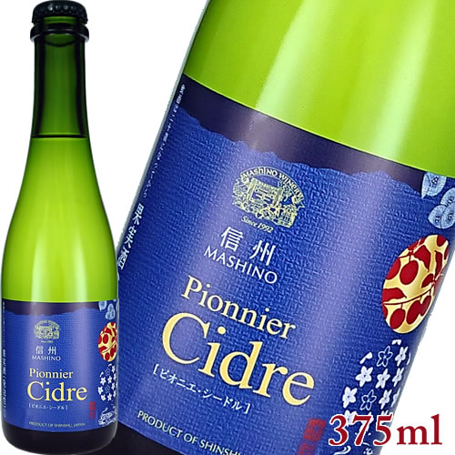 シードル 辛口 信州まし野ワイン ピオニエ シードル ハーフボトル 375ml 日本 長野　敬老の日 プレゼント(4989574625122)