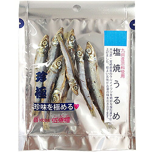 伍魚福 一杯の珍極九州産塩焼きうるめ おつまみ 10g　ギフト プレゼント(4971875018383)