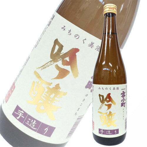 雪小町 日本酒 渡辺酒造 雪小町 吟醸 720ml 福島　ギフト プレゼント(4903695100856)