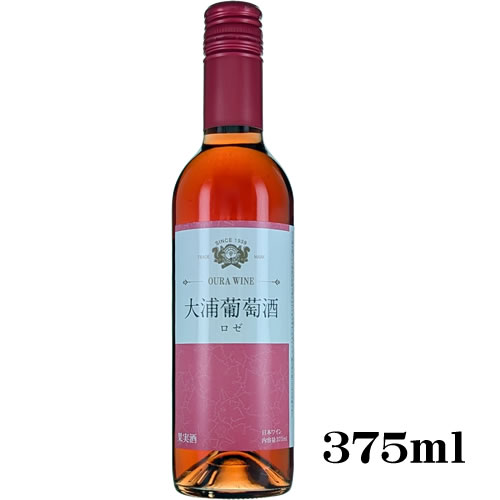 ハーフ ロゼワイン 中口 大浦葡萄酒 ロゼ 375ml 日本 山形 ギフト プレゼント(4941226140155)
