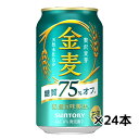 “糖質75％オフ※”ながらも、麦のおいしさ・香りをお楽しみいただける中味に仕上げました。二条大麦の中でも、うまみ成分（たんぱく質）を多く含む“旨味麦芽”を主に使用し、当社のこだわりである天然水で仕込むことで、雑味のないビール類本来のおいしさと、軽やかな飲みやすさを実現しました。 今回のリニューアルでは、“おいしさはそのままに、さらに糖質オフ”を期待するお客様の声にお応えし、“糖質70％オフ”から“糖質75％オフ”に機能性を向上させるとともに、原材料の配合バランスや製法の最適化を図ることで、「金麦」シリーズならではの“自然な麦のうまみ”をいっそうお楽しみいただける味わいに仕上げました。350ml×24缶（1ケース）の場合、配送料は2ケースまで1個口配送可能。 送料は店舗からのメールでご確認ください。