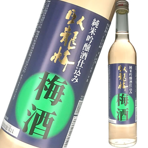 うめ酒 三和酒造 臥龍梅 梅酒 純米