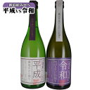 蓬莱 平成VS令和 新旧飲み比べ 720ml×2本 新元号 令和(5/1搾り) 平成最後のひと搾り(4/30搾り)