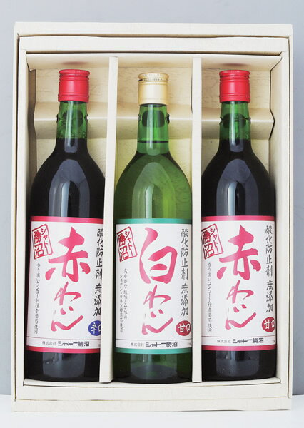 シャトー勝沼　無添加ワインセット　720ml×3赤ワイン辛口・赤ワイン甘口・白ワイン甘口(※お取り寄せ商品の為、入荷に時間がかかります。TY) 送料無料(一部地域除く)　ギフト プレゼント