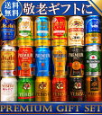 あす楽 敬老の日 ギフト プレゼント ビール 18本/5大国産プレミアムビール飲み比べ夢の競宴ギフトセット【送料無料】350ml×18本 サッポロエビス アサヒ...