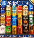 あす楽　敬老の日　ギフト　プレゼント　ビール　18本/5大国産プレミアムビール飲み比べ夢の競宴ギフトセット【送料無料】350ml×18本　サッポロエビス　アサヒ...