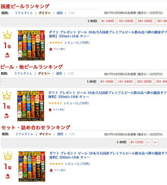 ギフト プレゼント ビール 18本/5大国産プレミアムビール飲み比べ夢の競宴ギフトセット【送料無料】350ml×18本 サッポロエビス アサヒ サントリー 銀河高原【楽ギフ_のし】【楽ギフ_のし宛書】【贈答・ギフト】