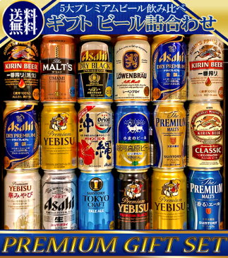 ギフト プレゼント ビール 18本/5大国産プレミアムビール飲み比べ夢の競宴ギフトセット【送料無料】350ml×18本 サッポロエビス アサヒ サントリー 銀河高原【楽ギフ_のし】【楽ギフ_のし宛書】【贈答・ギフト】