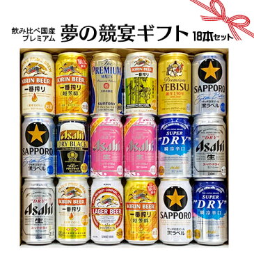 母の日 プレゼント お誕生日 お祝い ビール 18本/国産プレミアムビール 飲み比べ 夢の競宴 ギフトセット350ml×18本 サッポロエビス アサヒ サントリー 銀河高原【贈答・ギフト】詰合せ 送料無料(一部地域除く) 送料無料(一部地域除く)