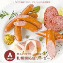 産地直送 お中元 夏ギフト 北海道 札幌開拓使ソーセージ(A) 29-hg 冷蔵便 送料無料 ※同梱注文不可