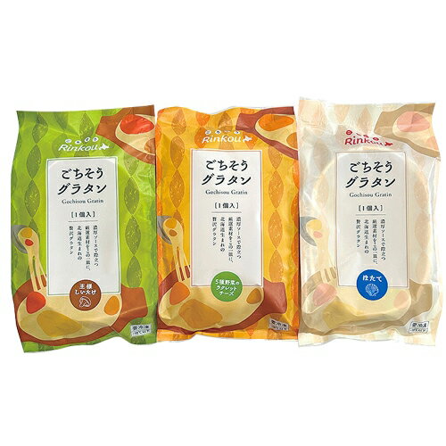 産地直送 御歳暮 冬ギフト 北海道 ごちそうグラタンセット 73-hg 冷凍便 送料無料 ※同梱注文不可