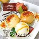 産地直送 お中元 夏ギフト 北海道 牧家のプリン三昧 4種セット 16-hg 冷蔵便 送料無料 ※同梱注文不可