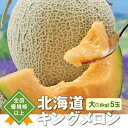 産地直送 お中元 夏ギフト 北海道キングメロン【大(1.6kg)5玉】 41-hg 送料無料 ※同梱注文不可