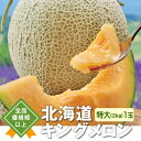 産地直送 お中元 夏ギフト 北海道キングメロン【特大(2kg)1玉】 42-hg 送料無料 ※同梱注文不可