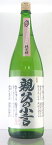 日本酒 鈴木酒造 長井蔵 磐城壽 親父の小言 純米酒 1800ml 福島 山形　ギフト プレゼント