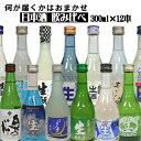 【クール代込】日本酒 飲み比べ セット 12本 300ml×12本 [包装込]ワイン紀行オリジナル 送料無料(一部地域除く)　ギフト プレゼント