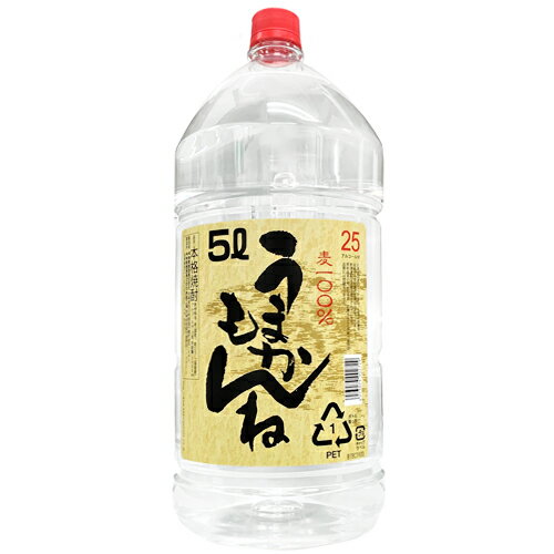 【神楽酒造】麦焼酎　うまかもんね　25度　ペット　5000ml　大容量　【4個まで1個口配送可能】　ギフト プレゼント(4973074002729)