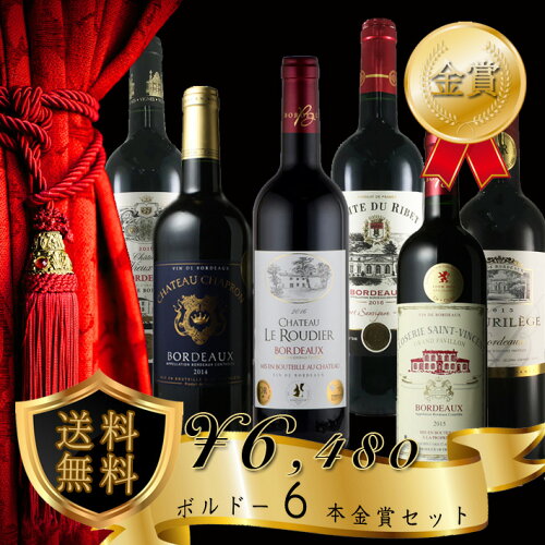 赤ワインセット6本全部がボルドー金賞送料無料6480円でボルドー金賞赤ワイン6本セット!