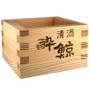酔鯨酒造 杉枡 1合 枡酒用 もっきり 升 ギフト プレゼント