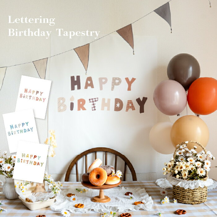 レタリング 誕生日 タペストリー バースデー 大きい 飾り 誕生日 飾り付け 手書き 韓国っぽ くすみカラー バースデータぺストリー 海外風 子ども キッズ ベビー ハッピーバースデー ハーフバースデー 誕生日タペストリー 誕生日 おしゃれ