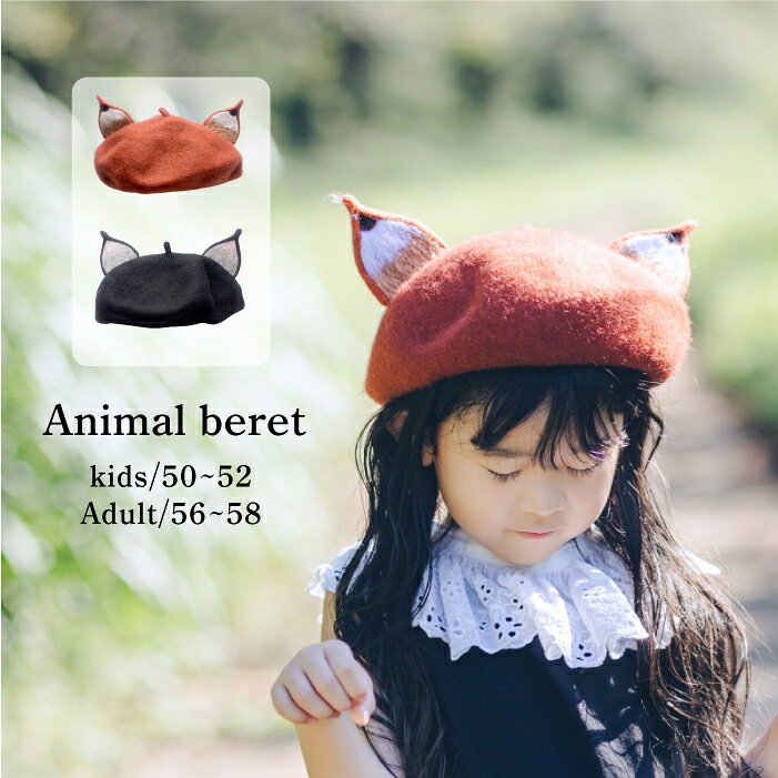 商品名 Animal beret Size kids : 50-52 Adult : 56-58 素材 ウールフェルト 耳の部分は羊毛 商品説明 秋冬ロケーションにめっちゃ使える キツネと黒猫のお耳のついたベレー帽。 秋の彼岸花、紅葉シーズンロケーション、年末のドンキツネフォト、 洋装にも和装にもどちらにもよくあう。 もちろんハロウィンにも！！ 秋冬の撮影会やお出かけの際おしゃれのアクセントに。 注意事項 ★ご購入前に必ずご確認ください★ こちらの製品は海外製になります。 製品基準が日本より甘い部分がございますのでご注意ください。 細かい部分が気になる方はご購入をお控えください。 輸入品の特性での返品や交換はお断りいたします。 多少のsizeの違いがある場合がございますがご了承ください。 生産時期の違いによって同じ種類でも若干色の違いがございます。 size/イメージ違いでの返品は不可。 お使いのモニター設定や使用環境によっては、 実際の商品と色味が違って見える場合がございます。 商品以外の小物やその他アイテムは参考商品となります。