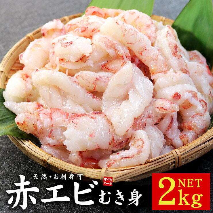 赤エビむき身2kg(1kg×2パック) お刺身OK サイズ不揃い 送料無料（あかえび 赤海老 アカエビ 赤えび 手巻き寿司 海鮮…