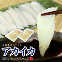 アカイカお刺身用スライス280g(40切) 送料無料 舌に絡みつくような極上の食感、濃厚ないかの甘みが絶品!カット済で包丁不要 (母の日 父の日 お中元 ギフト...