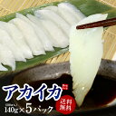 アカイカお刺身用スライス700g 100切入 (140g 20切入×5パック) 送料無料 舌に絡みつくような極上の食感、濃厚なイカの甘みが絶品!お刺身カット済で...