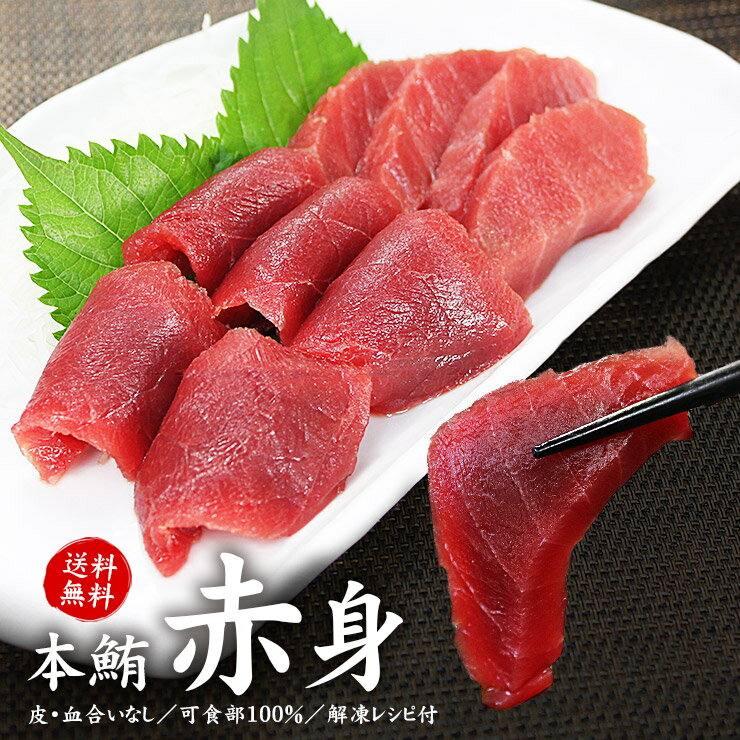 メガ盛り！極上本マグロ赤身ずっしり1kg 解凍レシピ付 送料無料 可食部100％ （ギフト 母の日 父の日 刺身 海鮮丼 手巻き寿司 おつまみ 御祝 内祝 誕生日 プレゼント コンペ 景品 高級）《pbt-bf15》〈bf1〉yd9[[本マグロ赤身1kg]