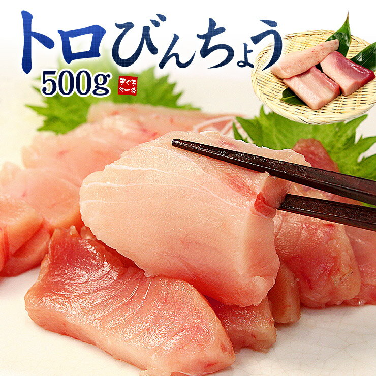 トロびんちょうまぐろ500g！脂のりの良いものを厳選 皮...