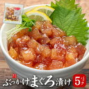 父の日 プレゼント ぶっかけまぐろづけ5人前(100g×5パック) 送料無料 もっちりとしたマグロとコクのあるタレはご飯と相性抜群!流水解凍わずか5分(母の日 ...