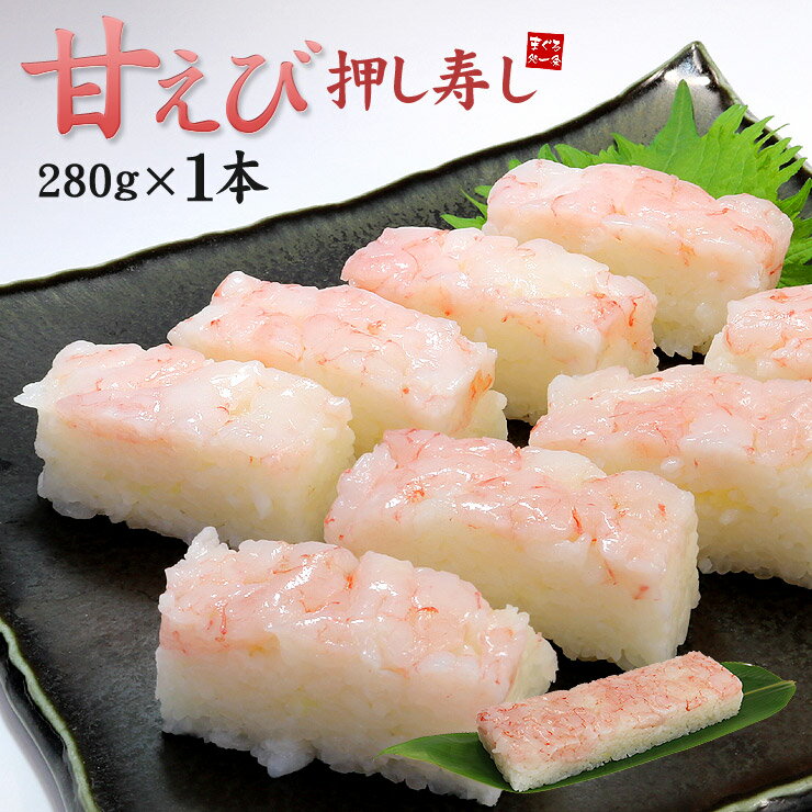 【在庫一掃】甘えび押し寿し1本(280g)ねっとりとろける甘さの「甘えび」をたっぷり使って押し寿しにしました。国内米のシャリとの馴染み具合も絶妙！流水で簡単に本格押し寿しが楽しめます（母の日 父の日 内祝 ギフト プレゼント）《ref-as2》yd5[[甘えび押し寿し]