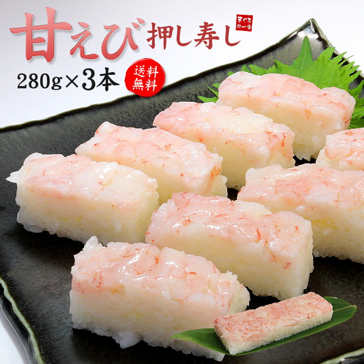 【送料無料】甘えび押し寿し3本(280g×3)ねっとりとろける「甘えび」をたっぷり使って押し寿しにしました。国内米のシャリとの馴染み具合も絶妙！流水解凍で本格押し寿しが楽しめます（母の日 父の日 贈り物 プレゼント 内祝 ギフト）《ref-as2》[[甘えび押し寿し-3p]